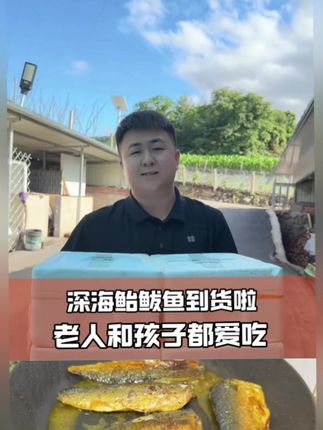 深海鲐鲅鱼产自大连,一卤盐开袋免洗,煎炸蒸烤怎么吃都方便 #快来一起尝个鲜 #好吃到停不下来 #海鲜原产地 #食材新鲜才是硬道理 #源头好货