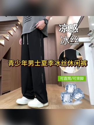 夏季薄款男士冰丝休闲裤时尚百搭青少年宽松直筒裤学生弹力长裤子#青少年男装休闲裤 #青少年冰丝裤 #面料舒适透气 #时尚百搭 #青少年休闲裤