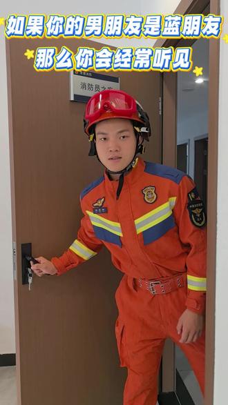 如果你的男朋友是蓝朋友,你会经常听到...... #你可以永远相信中国消防 #蓝朋友的守护