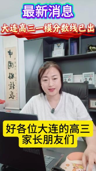 大连高三一模,沈阳二模分数线新鲜出炉#辽宁高考#辽宁升学#高三#大连一模