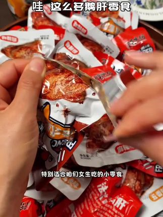 【买10送10】法式酱鹅肝酱香香辣办公室休闲解馋零食肉类熟食下酒菜#今日分享#强烈推荐#测评