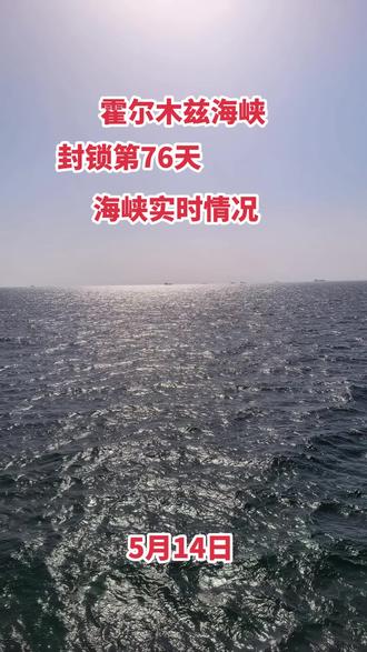 #霍尔木兹海峡 #vlog日常 #vlog十亿流量扶持计划 #国际海员 #船员生活 @海员张三锤 @海员-小迷糊