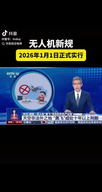 2026年1月1日起,无人机新规将正式实施,核心是“实名化+空域化+持证化”。飞友需进行实名登记、确认空域、检查执照,牢记高度限制,以确保飞行安全和规范。#无人机法规 #无人机培训 #无人机考证