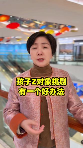 孩子找对象挑就这一个办法 #武汉 #未婚 #脱单 #经验分享