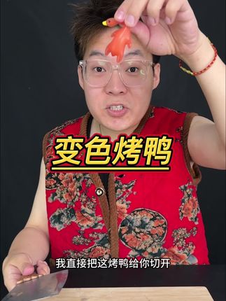 连雷总都心动的烤鸭到底有什么魔力? #测评 #紫外线 #变色烤鸭 #小挂件