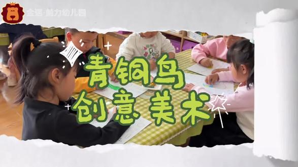 【创意美术—青铜鸟】
画笔为翼,色彩造梦✨
小小艺术家沉浸美育课堂🧑🎨
任由想象力在纸上自由绽放🌸