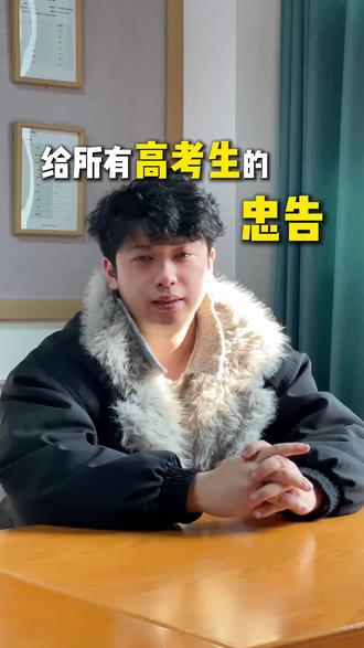 给所有高考生的忠告: 高三就这样顶着极易内耗的人际关系 雨露均沾的假努力 毫无自知的回家自学又极度自负的没管优势学科 最终被网络信息搞心态 被优势学科狠狠背刺 #高考 #高考生的精选 #教训