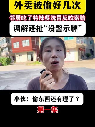 外卖被偷好几次,邻居吃了特辣餐洗胃反咬索赔,调解还扯“没警示牌”,小伙:偷东西还有理了? #邻居偷外卖反讹钱 #离谱调解现场 #偷东西还理直气壮 #小伙太冤了 #生活中的奇葩事