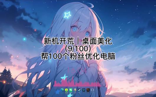 帮粉丝优化电脑,开荒美化!效果很满意#steam #桌面美化 #wallpaper #游戏本 #电脑