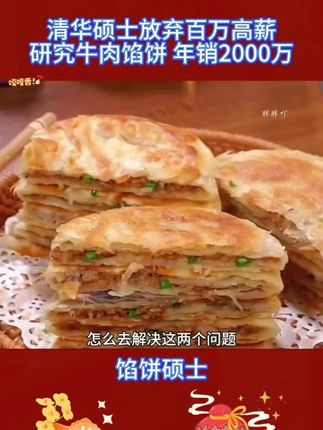 大厂高管毕业放弃百万高薪,卖牛肉馅饼,年销千万。#牛肉馅饼#情感节目#饼#中秋节快乐