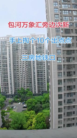 #包河万象汇 #一镜到底 #和昌都汇华府 包河万象汇旁边次新小区,三房80出头,地铁口,书包🎒菜场应有尽有