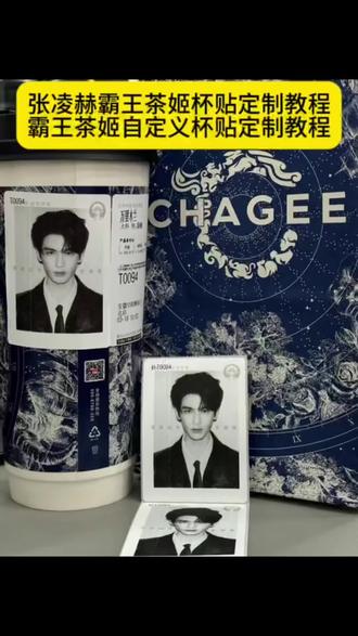 霸王茶姬自定义杯贴上传教程来喽 张凌赫霸王茶姬杯贴 霸王茶姬杯贴怎么导入图片教程#霸王茶姬张凌赫联名杯贴#霸王茶姬张凌赫杯贴#霸王茶姬自定义杯贴#剪映#张凌赫杯贴 霸王茶姬怎么上传杯贴教程 霸王茶姬自定义杯贴图片上传 张凌赫霸王茶姬杯贴 霸王茶姬自定义杯贴张凌赫 霸王茶姬杯贴导入图片方法 霸王茶姬联名饮品杯贴 霸王茶姬杯贴教程 霸王茶姬杯贴图片导入