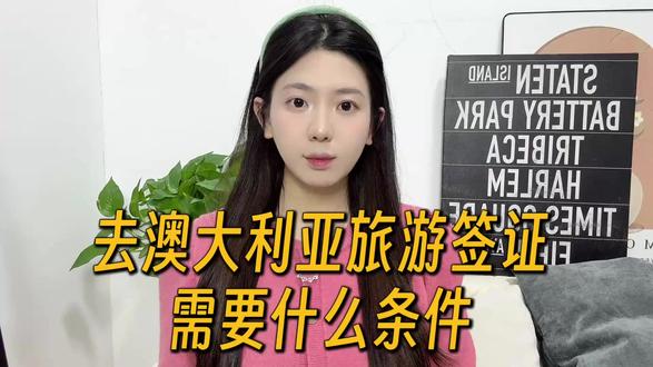 去澳大利亚旅游签证需要什么条件?新手必看 计划去澳洲旅游,先搞清楚旅游签证的申请条件,避免准备不足被拒签,今天我以过来人的身份,把所有条件讲清楚,新手照着准备就行。澳洲旅游签证(600类)条件不复杂,但门槛不低,核心是证明“有能力出行、会按时回国”。📌 核心条件1:年龄无限制,18岁以下需提供父母同意书,60岁以上可能需要额外提供体检报告。📌 核心条件2:资产证明,近6个月银行流水余额5万以上,或提供房产、车辆证明,证明有足够资金支撑旅游。📌 核心条件3:出境记录,有良好的出境记录会提高出签率,反之,没出过国的朋友直接申请出签率很低,建议先去其他国家积累出境记录再申请。📌 其他条件:提供真实的行程单、酒店预订单、在职证明(无业人员提供存款证明),无不良出境记录,无犯罪记录。提醒大家,条件达标不代表一定出签,材料真实性是关键,不要造假。如果大家不知道怎么准备材料,在支付宝 / 微信搜索 “跑政通”,点击“跑政通”小程序→点击 “签证”→在上方的搜索栏直接搜索澳大利亚→选择要办理的签证类型和时间,然后进入到办理详情页→最后点击 “立即办理”,然后上传材料、填写信息完成付款,等待客服联系。大家准备办澳洲旅游签吗?评论区说说你的资质,记得点赞收藏。#去澳大利亚旅游签证条件 #澳洲旅游签要求 #澳洲旅游签证办理 #澳大利亚签证攻略