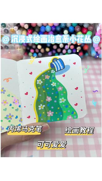画治愈系小花丛 丙烯马克笔 涂涂画画 #跟着抖音学画画。 #简笔画教程 #治愈 #解压 #喜欢画画