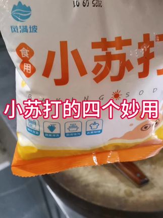 #强烈推荐 #小苏打#食用小苏打#小苏打的妙用#家庭必备