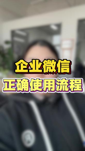 企业微信正确使用流程#企业微信教程 #干货分享 #企业微信