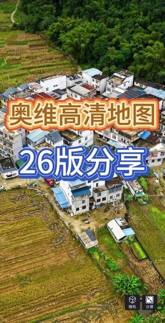高清版奥维图源在这《地图玩家》 #卫星地图#卫星地图下载教程#3d天眼卫星地图#世界高清卫星地图#dOu上热门