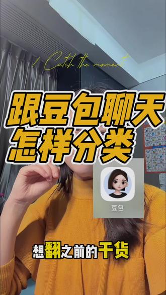 再也不用往上翻!豆包聊天这样归类超省心#职场宝妈#豆包#人工智能#豆包聊天记录整理 #口播短视频@DOU+小助手