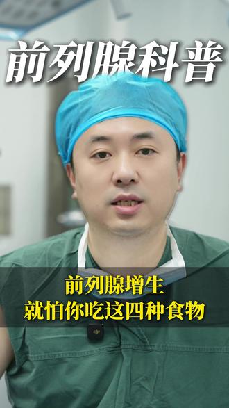 前列腺增生就怕你吃这四种食物 前列腺增生就怕这 4 物!春节吃喝牢记忌口,健康平安过大年
#新年囤点专业货 #春节世界观察 #抖出健康知识宝藏 #守护前列腺健康科普活动 #健康科普破圈计划