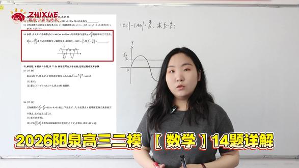 阳泉高三二模,数学14题怎么做?迅速掌握解题思路 #阳泉 #高三 #二模 #高三二模 #高三数学