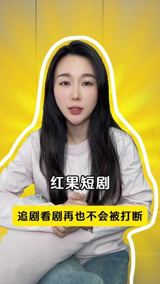 红果短剧 追剧看剧再也不会被打断 #红果短剧 #你的短剧搭子