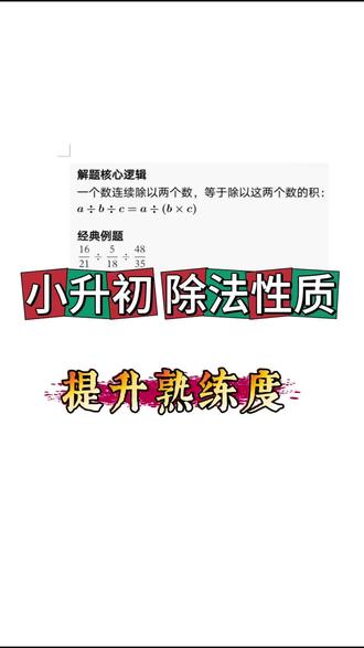 2️⃣吃透除法性质! #小升初数学 #简便计算#除法性质 #六年级数学#家长必读
