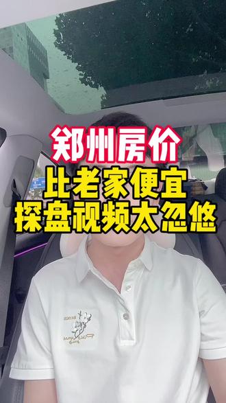 卖房不能忽悠#郑州 #郑州买房