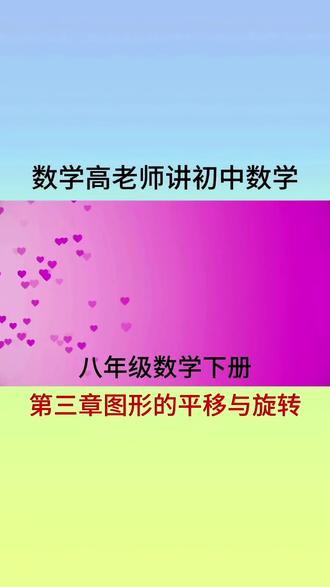 第126讲,补画旋转图,课本100页#数学思维 #每日一题 #初中数学思维 #创作者中心 #创作灵感