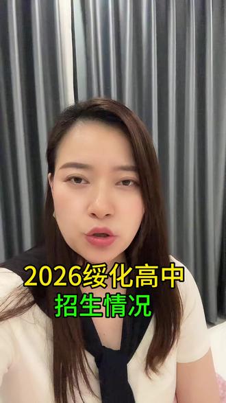 绥化2026年高中招生情况#绥化北林区#绥化高中#上热门