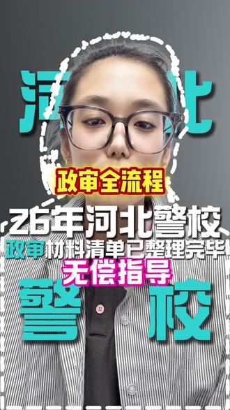 河北警校政审已启动家长快看!政审表格下载+全套资料免费分享年#2026年河北高考#真实生活分享计划 #警校政审 #高考提前批 #警校报考攻略