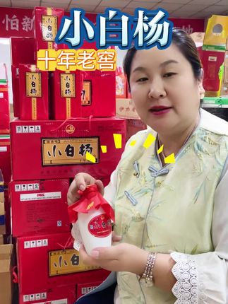 2016年产的小白杨十年老窖小瓶 喜欢喝老酒的朋友,来喝这款,2016年产的十年老窖白酒#老酒 #小白杨老窖 #酒香不怕新疆远 #新疆白酒 #强烈推荐