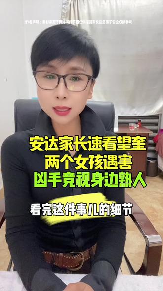 #热门 安达家长速看望奎两个女孩遇害凶手竟是身边熟人#安全警示#家长必看 #望奎 #防范意识