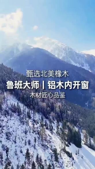 鲁班大师铝木门窗,#高端门窗定制 #装修 #大平层 #别墅 #装修设计