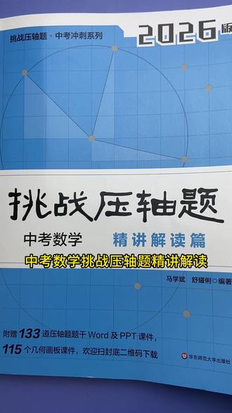 中考数学挑战压轴题精讲解读 借助几何画板的动态演示,有助同学们掌握函数与几何变换的深层逻辑,系统掌握中考数学压轴题常考的题型解法,拿下压轴题,中考数学冲高分!#初中数学#中考数学#初中#初中生#中考