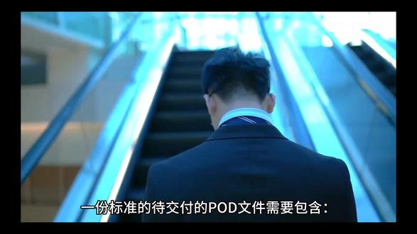 今日国际物流小知识——pod文件中有哪些内容?#pod #跨境电商 #国际物流 #外贸 #货代