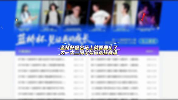 蓝桥杯马上就要截止了,大一大二同学如何选择赛道 #蓝桥杯 #蓝桥杯大赛 #嵌入式 #单片机 #大学生