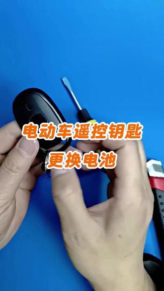 电工维修技术,爱玛电动车遥控器钥匙怎么更换电池,学会可省几十 #遥控钥匙换电池 #电动车遥控换电池 #电工维修 #钥匙换电池 #电工彬哥