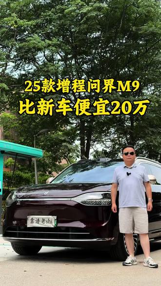 问界M9 25款增程Ultra版52kwh 5座版 25年4月上牌,安全行驶2万公里,查博士双S级,现在仅售42万多!#支持国产新能源车 #新能源汽车不走寻常路 #鸿蒙智行 #长沙二手车