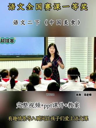 语文二下《中国美食》 全国赛课语文优质公开课 教学视频实录,有配套PPT课件教案 #小学语文公开课 #小学二年级语文#中国美食#公开课#小学语文优质课