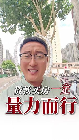 房贷算清,买房不慌 很多人选房只看总价,忽略了月供压力。按年利率3.1%等额本息计算,贷款50万20年月供2798元,总利息171500元;贷30年月供2135元,总利息268600元。贷款每浮动10万,月供分别增减550元和420元。买房务必量力而行,别让房贷透支日常品质,建议收藏备用。
#房贷计算 #买房干货 #二手房攻略 #月供多少合适 #普通人买房建议