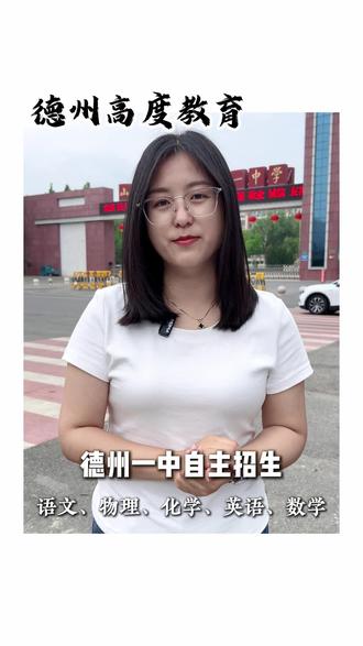 德州一中自主招生今天考试啦 #德州一中 #自主招生 #德州高中 #德州高度教育