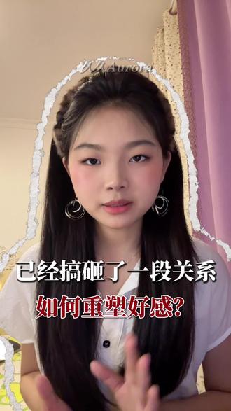 如果已经搞砸了一段关系,如何重塑好感? #异国恋 #日常 #情感共鸣 #恋爱技巧 #海外生活