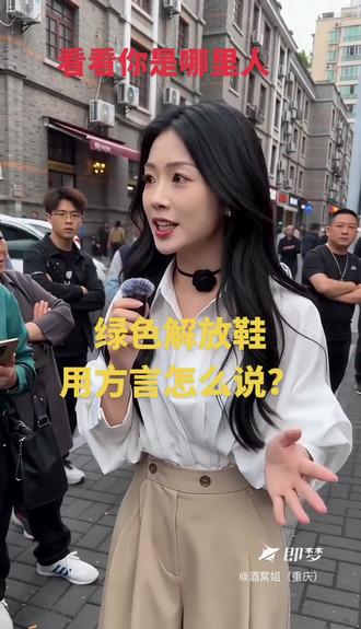 绿色解放鞋用方言怎么说?看看有多少重庆老乡#即梦AI #AI分身戏精大赛 #我的AI分身杀疯了