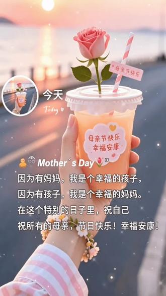 母亲节你一定要发的朋友圈文案 1. 温柔文艺版(适合配妈妈单人照)
岁月沉香,母爱绵长✨
她先是自己,才是我的妈妈。
感恩她的碎碎念念,温暖我的岁岁年年。
祝我的女神,平安喜乐,一生顺遂,母亲节安康。
2. 极简高级版(适合干净简约配图)
春晖寸草,岁岁温柔🌿
以爱为名,致敬母亲。
愿妈妈眉眼舒展,万事顺意,喜乐常伴。
3. 已婚宝妈感悟版(适合母女合照)
当了妈妈,才懂妈妈的半生不易❤️
她用青春换我长大,我用陪伴护她余生。
愿岁月温柔以待,祝妈妈往后少些操劳、多些享福,平安顺遂每一天。
4. 深情走心版(适合氛围感照片)
妈妈不是超人,却为我撑起了全世界。
此生唯有母爱,不求回报,温暖一生。
愿时光不老,爱意不散,祝妈妈无病无灾、福寿安康,母亲节快乐。#抖音玩法达人计划 #抖音创作者中心 #母爱最大#祝福