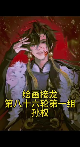 大家不要辱骂画师
文明上网,你好我好大家好
#王者荣耀 #孙权 #王者荣耀孙权 #绘画接龙群 #绘画接龙