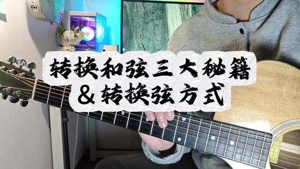 分享吉他初学者 平时练习和弦转换的三大秘籍
以及最后在练习和弦转换的方式 希望帮助各位~#零基础学吉他 #吉他 #吉他入门 #吉他练习 #吉他教学