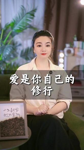 很多人搞错了爱的本质——爱不是索取、不是交换, 而是你内心丰盈后的自然流露。先学会看见自己,才能给出纯粹的爱。听完这段话,你再也不会在感情里卑微内耗。#爱的本质 #先爱自己 #情感共鸣 #人间清醒 #自我成长