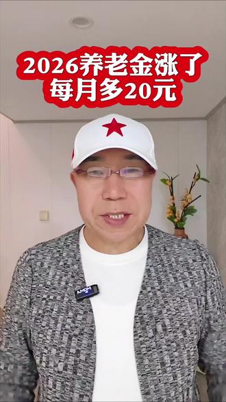 2026年养老金最新政策解读!基础养老金上涨,免申即享,7月底补发!多缴多得,长缴多得,晚年生活更有保障!关注西哥,每天分享民生、养老、三农好政策!内容来源:原创口播解读(基于国家人社部2026年城乡居民养老保险政策官方信息整理)#2026养老金#养老金上涨#养老政策#民生#社保