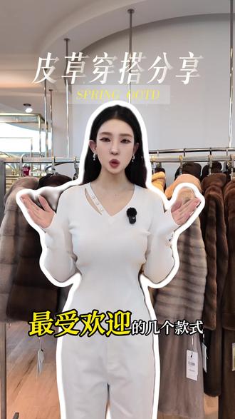 8件冬日皮草穿搭分享|“穿貂年轻化”搭配思路#烟台#烟台女装#烟台皮草穿搭#烟台高端女装#同城好店推荐