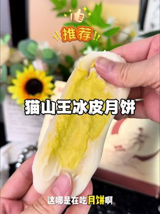 薄薄的冰皮包裹着满满的榴莲,一口一下去真的太满足了!中秋送礼太合适了!#榴莲月饼 #冰皮榴莲月饼 #猫山王榴莲冰皮月饼